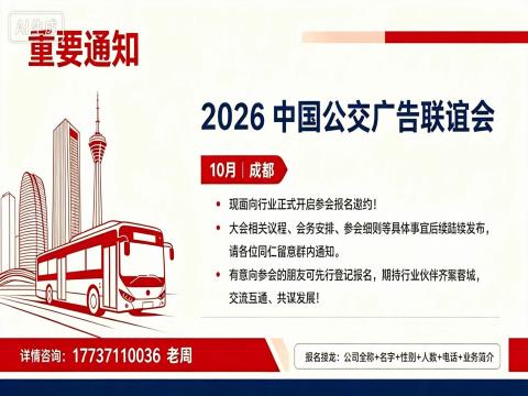 2026（成都）第七届全国公交广告联谊大会诚挚相邀
